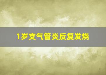 1岁支气管炎反复发烧