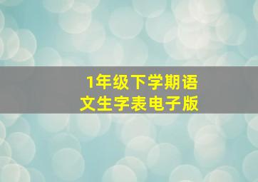 1年级下学期语文生字表电子版