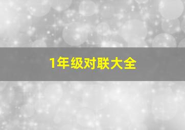 1年级对联大全