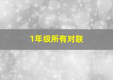 1年级所有对联