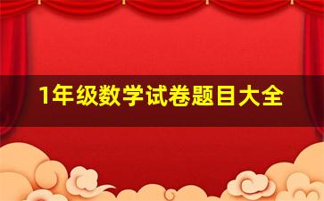 1年级数学试卷题目大全