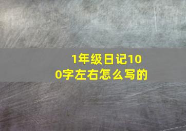 1年级日记100字左右怎么写的