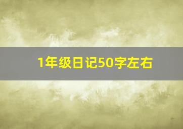 1年级日记50字左右