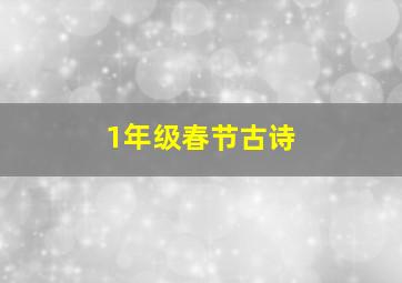 1年级春节古诗