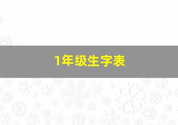 1年级生字表