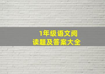 1年级语文阅读题及答案大全