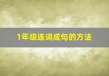 1年级连词成句的方法