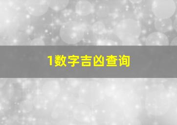 1数字吉凶查询