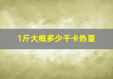 1斤大概多少千卡热量