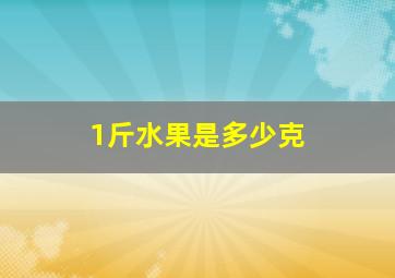 1斤水果是多少克