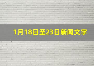 1月18日至23日新闻文字