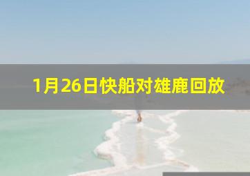 1月26日快船对雄鹿回放