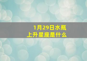 1月29日水瓶上升星座是什么