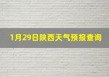 1月29日陕西天气预报查询