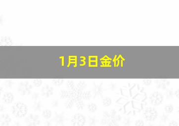 1月3日金价