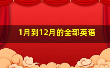 1月到12月的全部英语