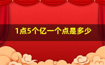 1点5个亿一个点是多少