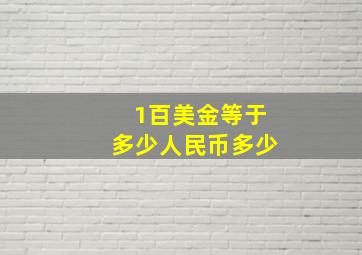 1百美金等于多少人民币多少