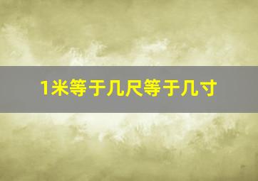 1米等于几尺等于几寸