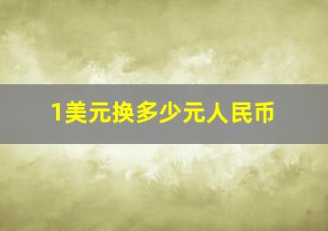 1美元换多少元人民币