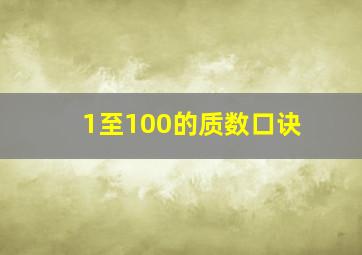 1至100的质数口诀