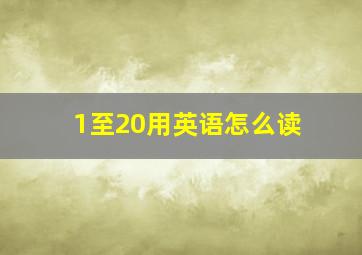 1至20用英语怎么读