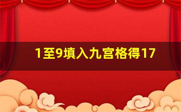 1至9填入九宫格得17