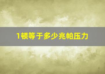 1顿等于多少兆帕压力