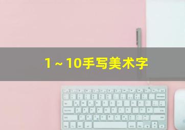 1～10手写美术字