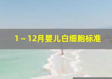 1～12月婴儿白细胞标准