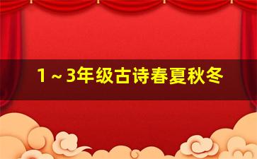 1～3年级古诗春夏秋冬