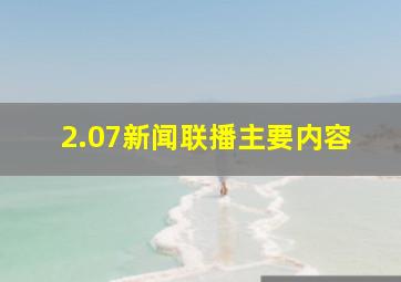 2.07新闻联播主要内容