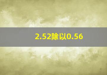 2.52除以0.56