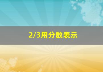 2/3用分数表示