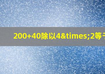 200+40除以4×2等于几