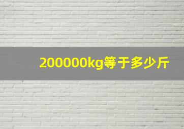 200000kg等于多少斤