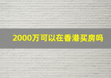 2000万可以在香港买房吗