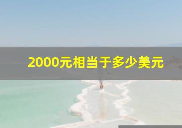 2000元相当于多少美元