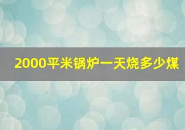 2000平米锅炉一天烧多少煤