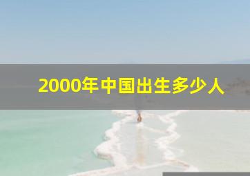 2000年中国出生多少人