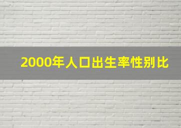 2000年人口出生率性别比