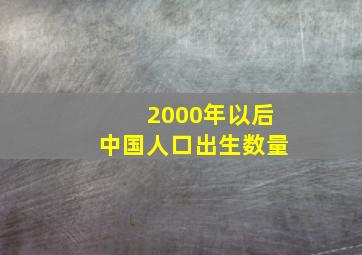 2000年以后中国人口出生数量