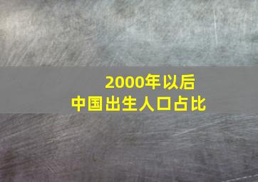 2000年以后中国出生人口占比