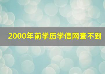 2000年前学历学信网查不到