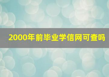 2000年前毕业学信网可查吗