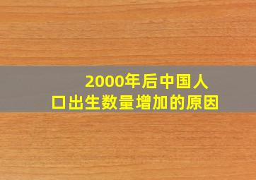 2000年后中国人口出生数量增加的原因