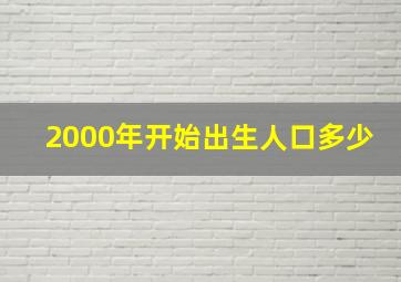 2000年开始出生人口多少