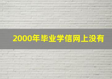 2000年毕业学信网上没有