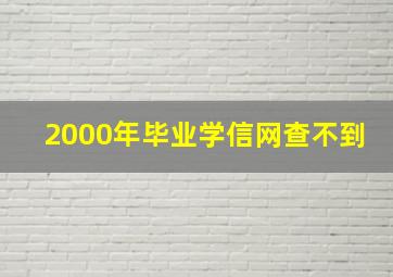 2000年毕业学信网查不到