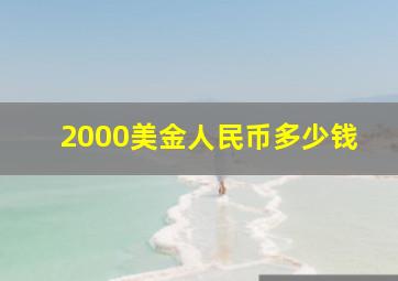 2000美金人民币多少钱